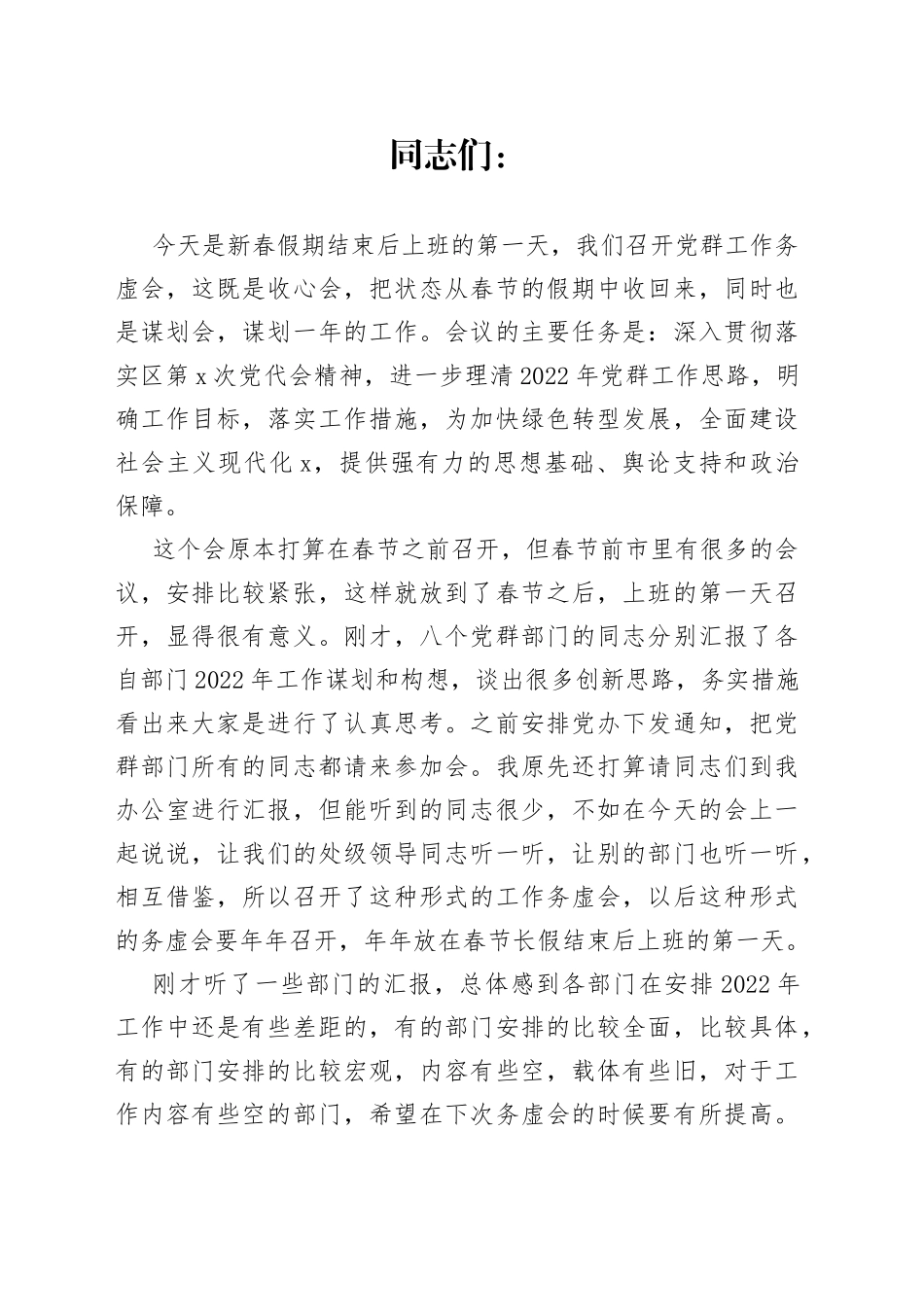 在2022年党群工作务虚会上的讲话_第1页