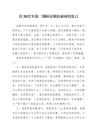 在2022年第二期研讨班结束时的发言