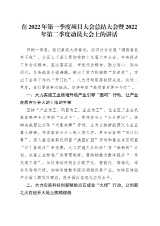 在2022年第一季度项目大会总结大会暨2022年第二季度动员大会上的讲话