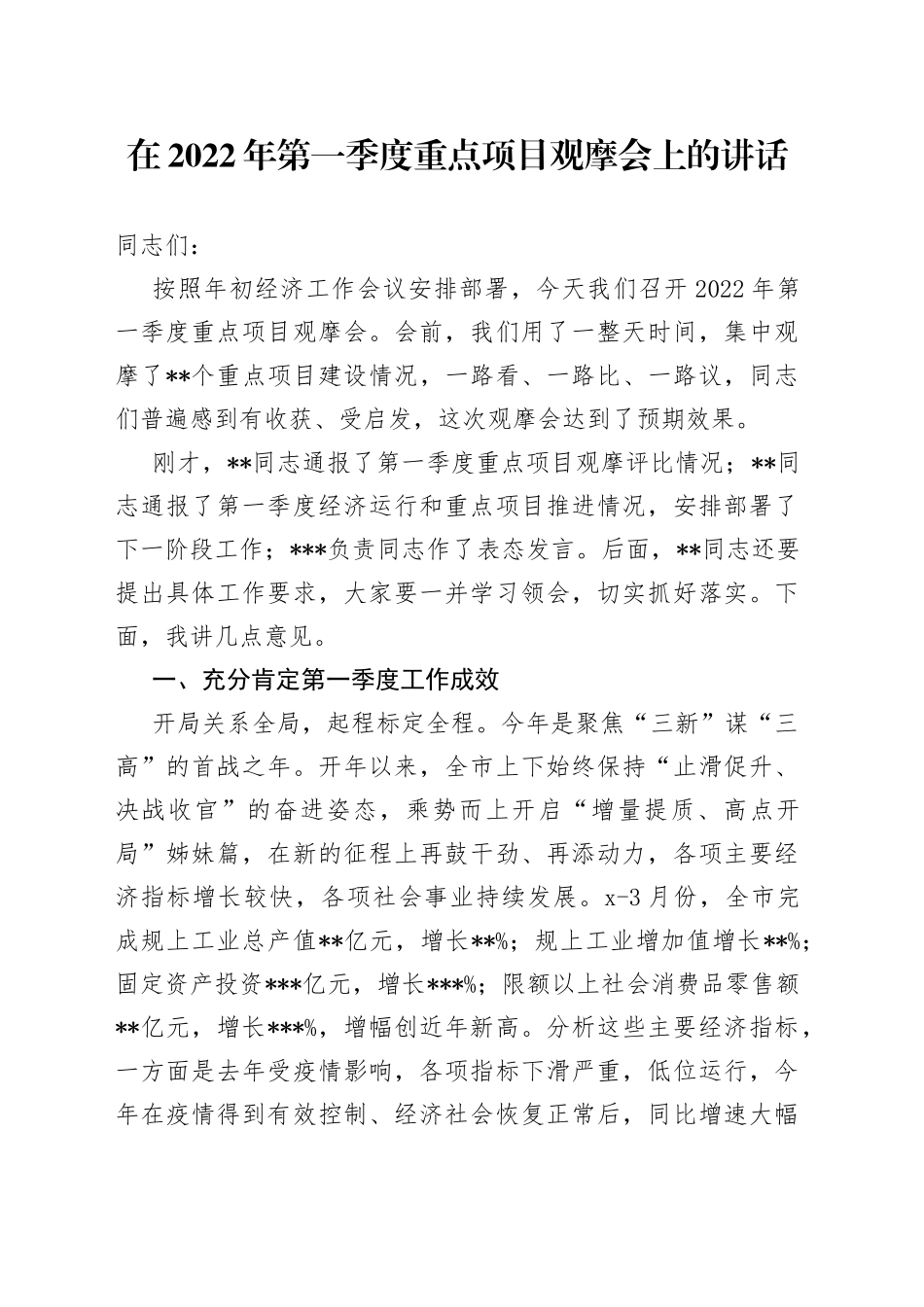 在2022年第一季度重点项目观摩会上的讲话_第1页