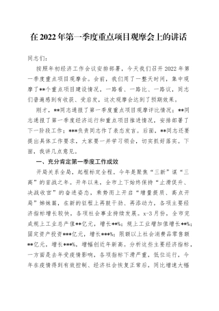 在2022年第一季度重点项目观摩会上的讲话