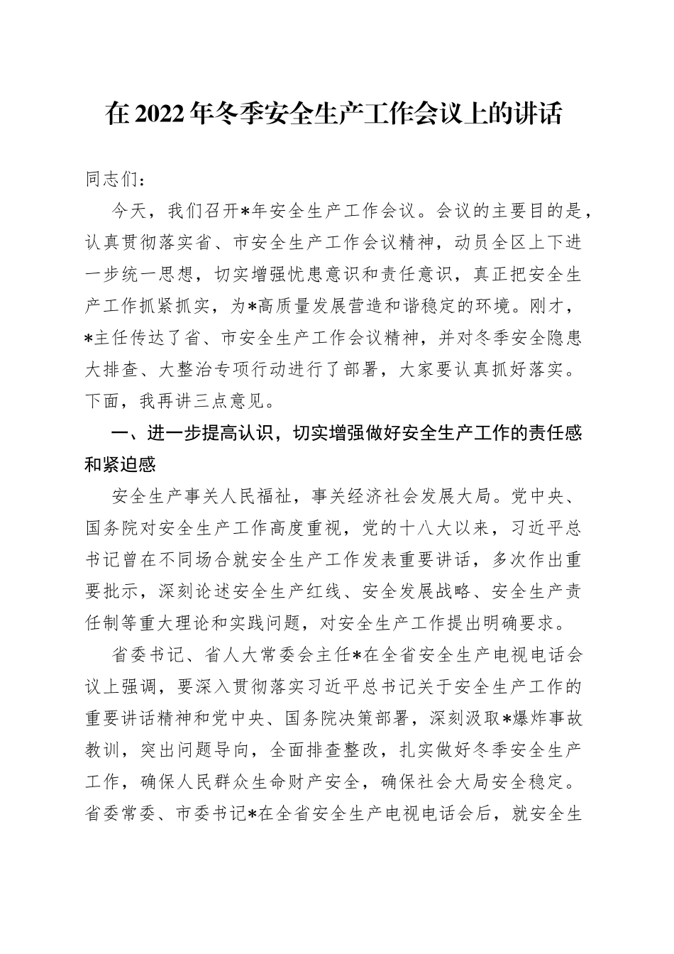 在2022年冬季安全生产工作会议上的讲话（1）_第1页