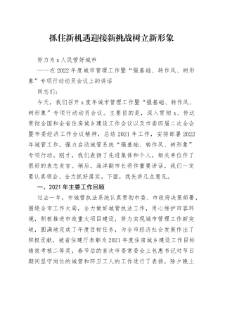 在2022年度城市管理工作暨“强基础、转作风、树形象”专项行动动员会议上的讲话