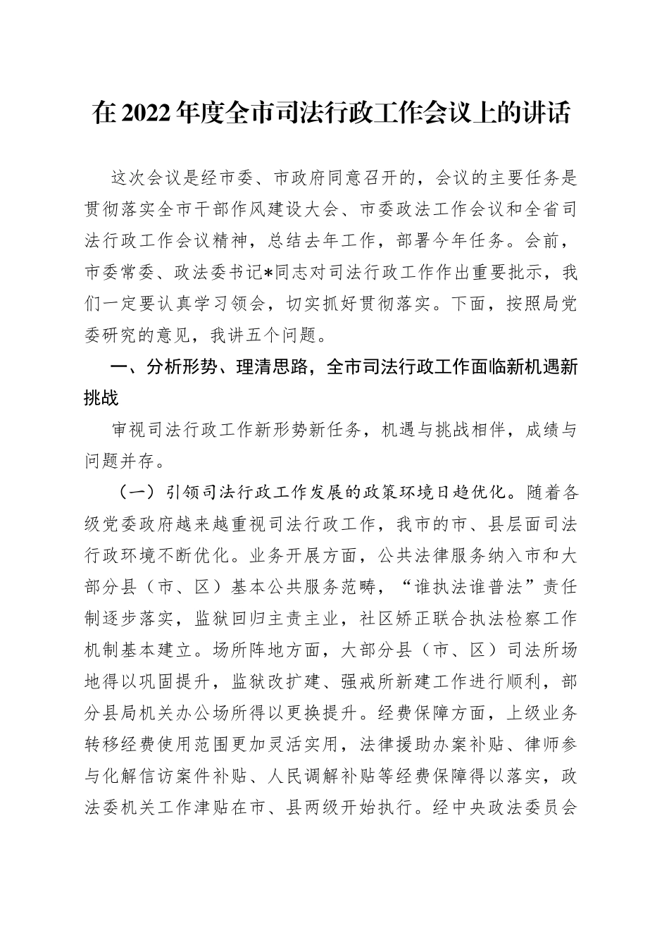 在2022年度全市司法行政工作会议上的讲话_第1页