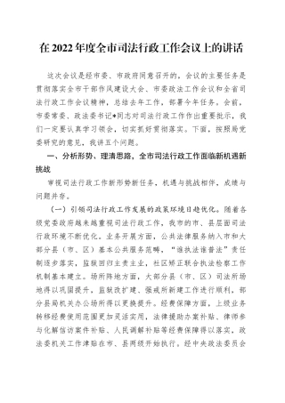在2022年度全市司法行政工作会议上的讲话