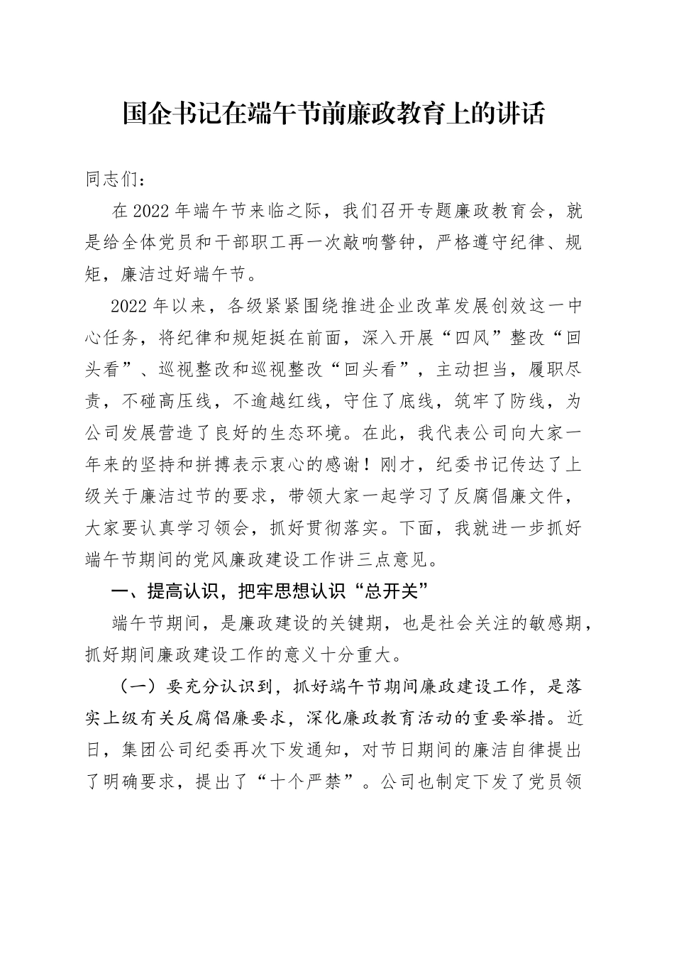 在2022年端午节前廉政教育上的讲话_第1页