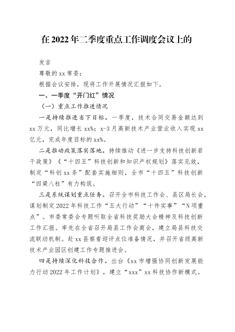 在2022年二季度重点工作调度会议上的发言_第1页