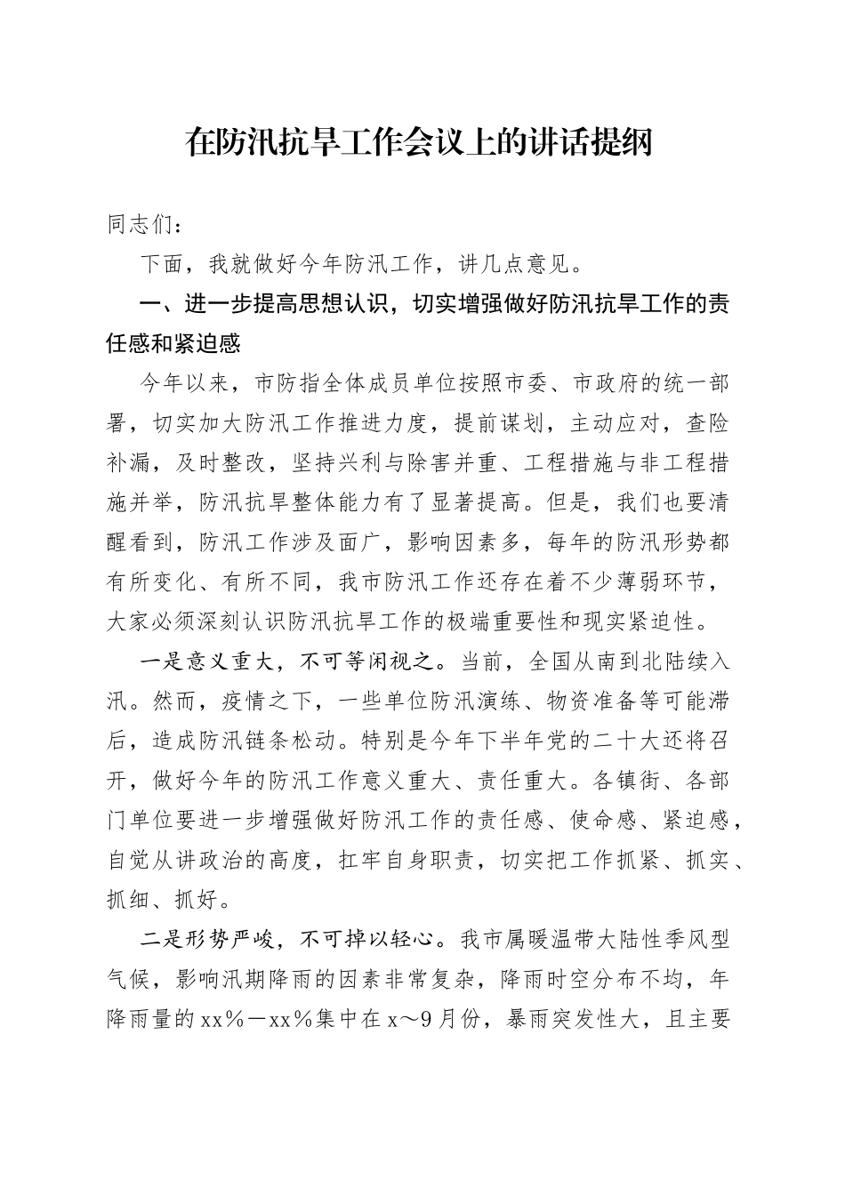 在2022年防汛抗旱工作会议上的讲话提纲_第1页