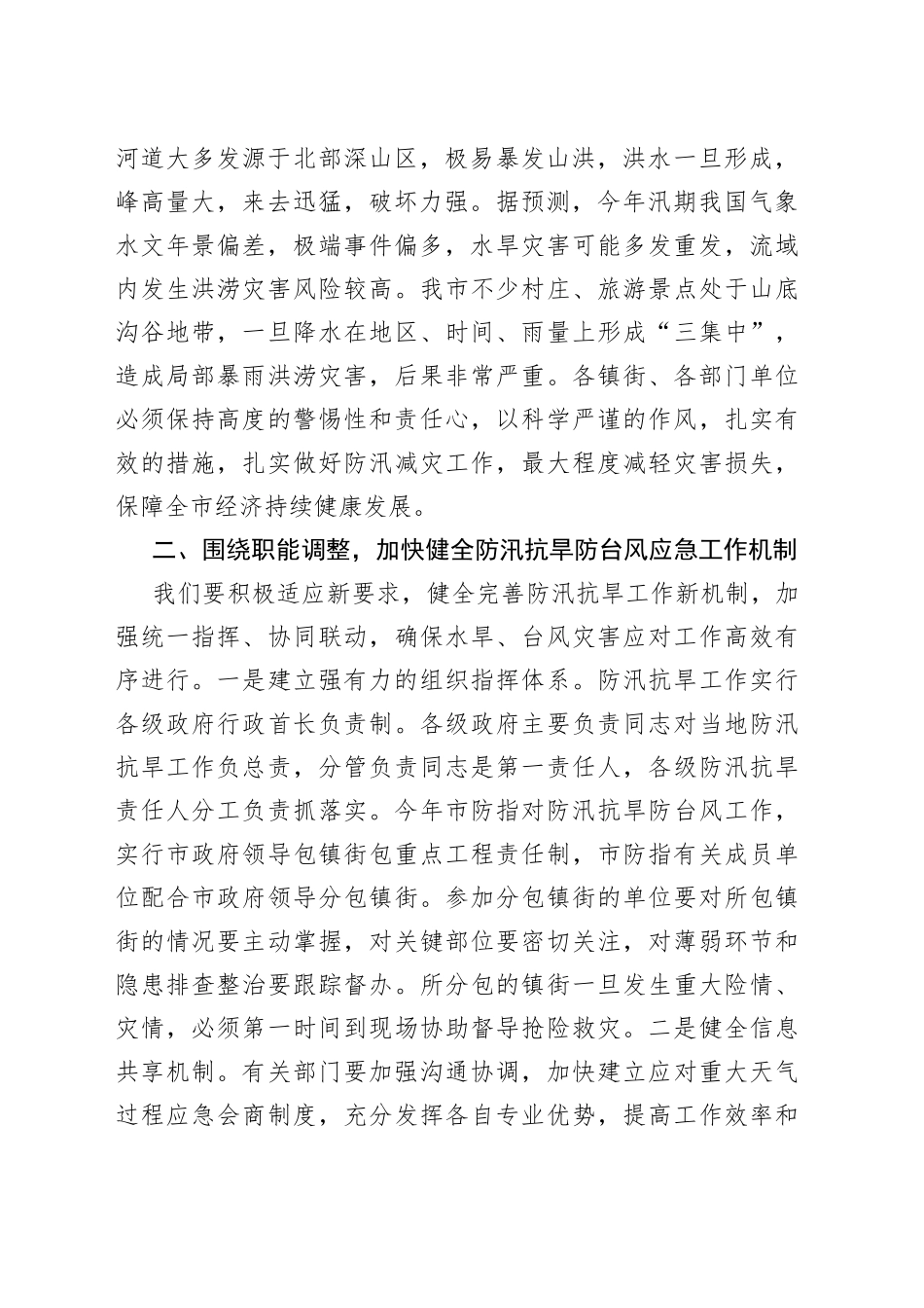 在2022年防汛抗旱工作会议上的讲话提纲_第2页