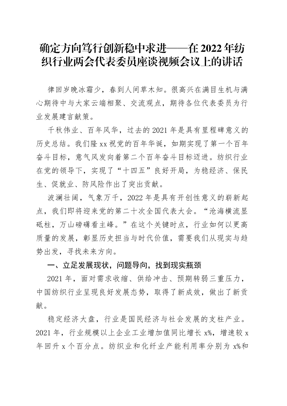 在2022年纺织行业两会代表委员座谈视频会议上的讲话_第1页