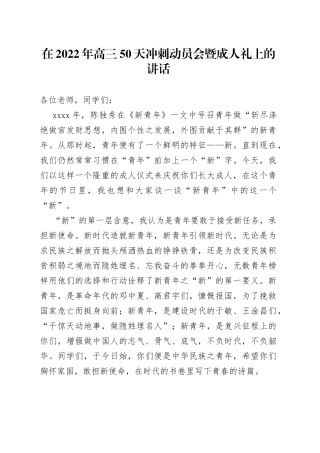 在2022年高三50天冲刺动员会暨成人礼上的讲话