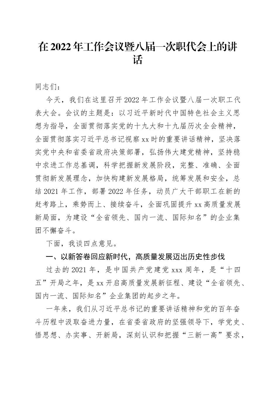 在2022年工作会议暨八届一次职代会上的讲话_第1页