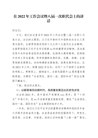 在2022年工作会议暨八届一次职代会上的讲话