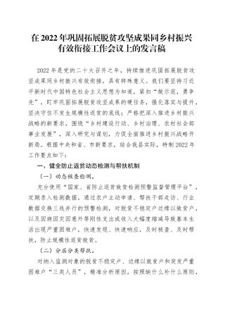 在2022年巩固拓展脱贫攻坚成果同乡村振兴有效衔接工作会上的发言稿