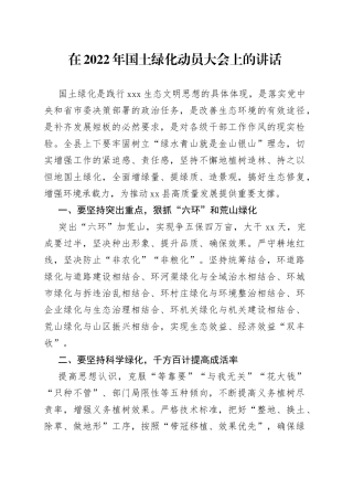 在2022年国土绿化动员大会上的讲话