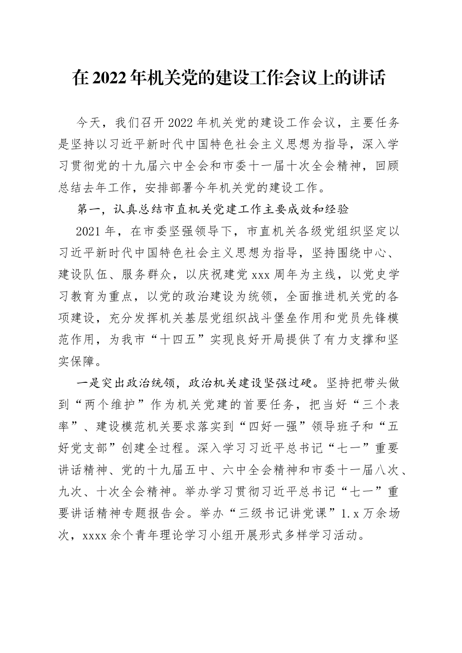 在2022年机关党的建设工作会议上的讲话_第1页