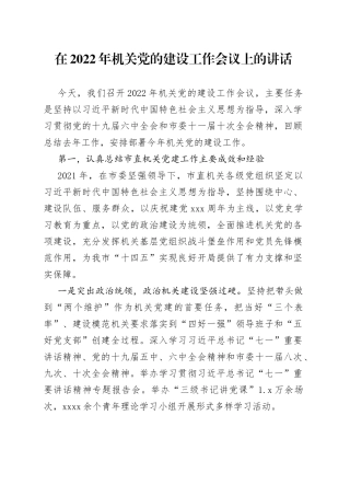 在2022年机关党的建设工作会议上的讲话