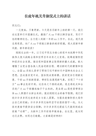 在2022年机关升旗仪式上的讲话