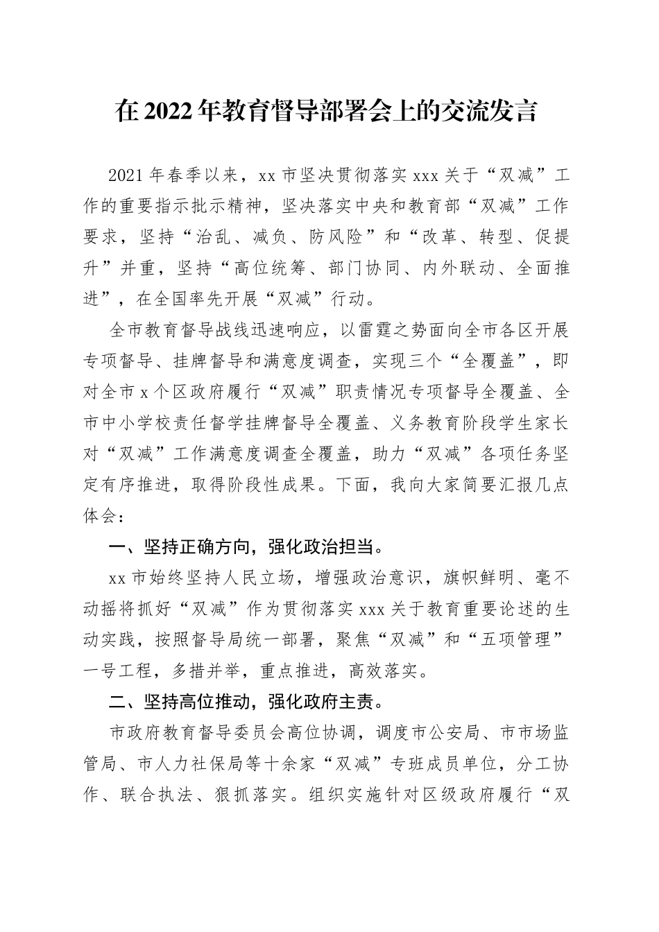 在2022年教育督导部署会上的交流发言_第1页