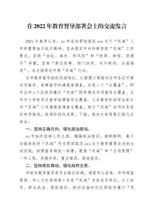 在2022年教育督导部署会上的交流发言