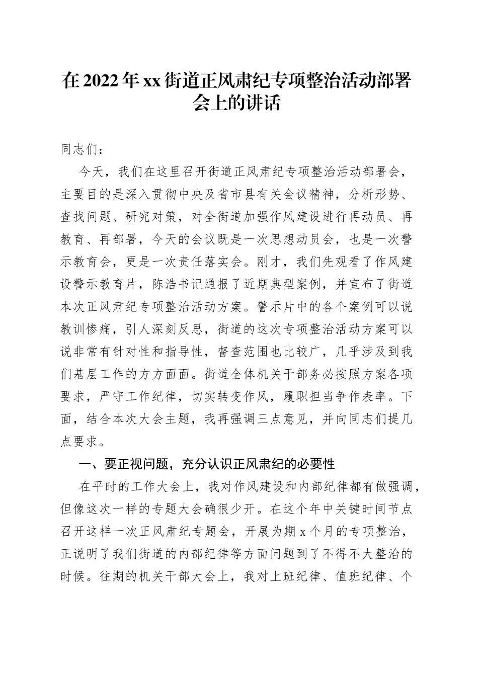 在2022年街道正风肃纪专项整治活动部署会上的讲话_第1页