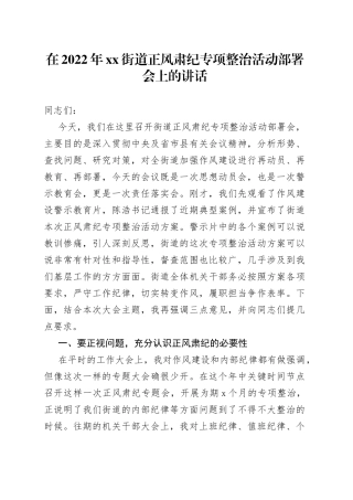 在2022年街道正风肃纪专项整治活动部署会上的讲话