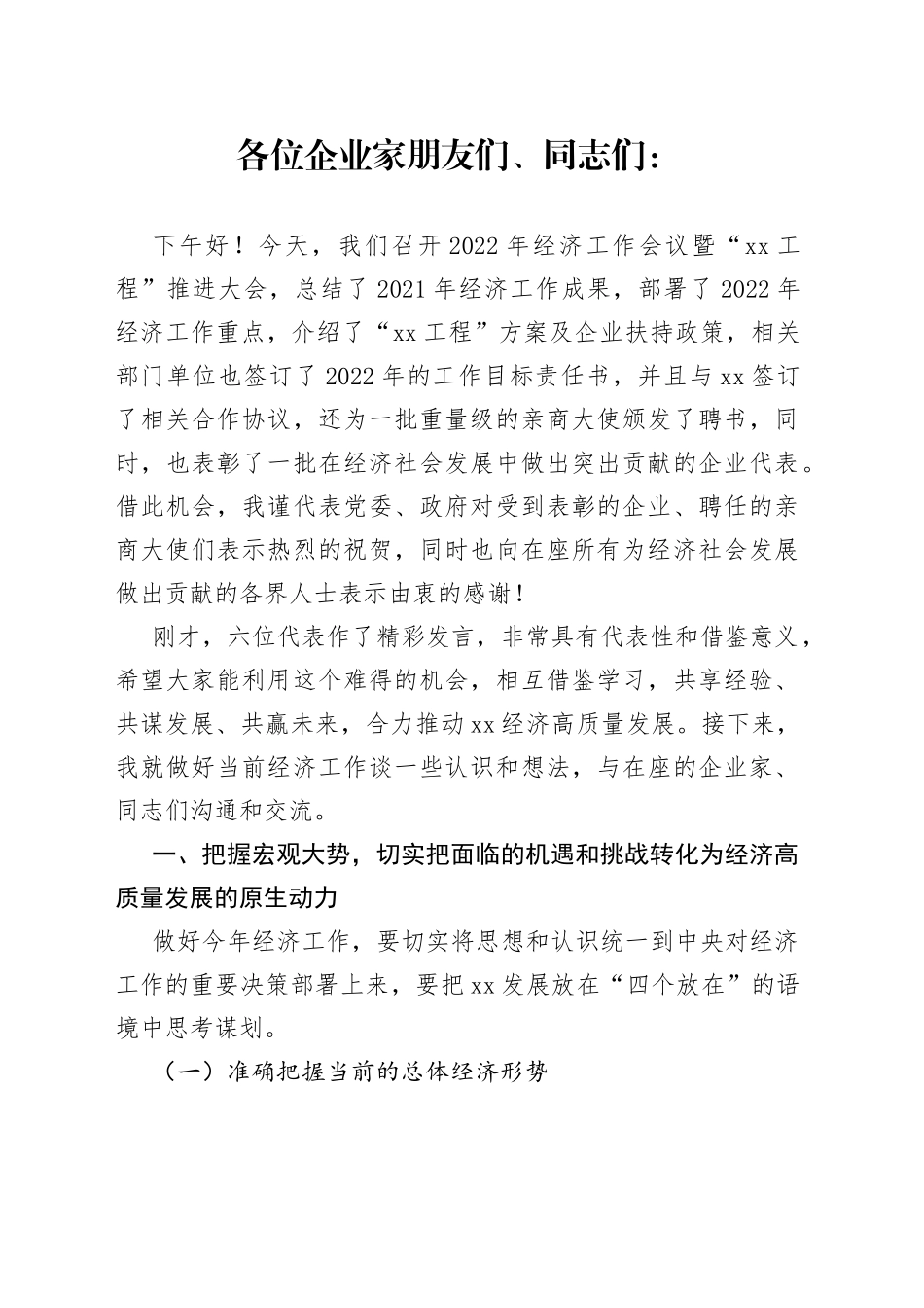 在2022年经济工作会议暨“XX工程”推进大会上的讲话_第1页