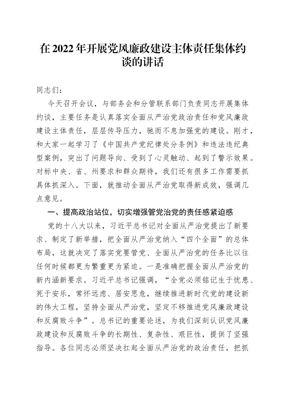 在2022年开展党风廉政建设主体责任集体约谈的讲话_第1页