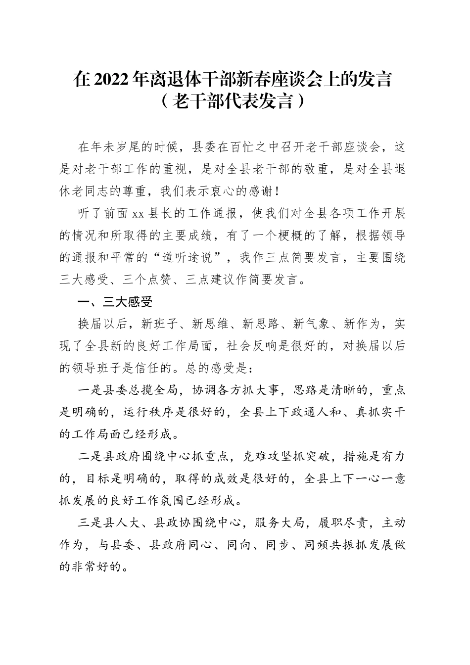 在2022年离退体干部新春座谈会上的发言（老干部代表发言）_第1页