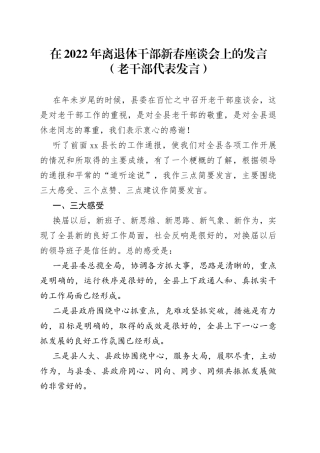在2022年离退体干部新春座谈会上的发言（老干部代表发言）