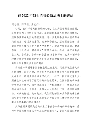 在2022年烈士清明公祭活动上的讲话