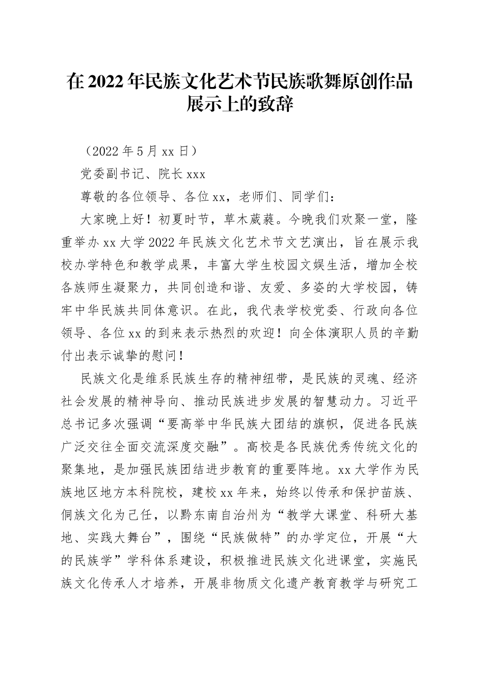 在2022年民族文化艺术节民族歌舞原创作品展示上的致辞_第1页