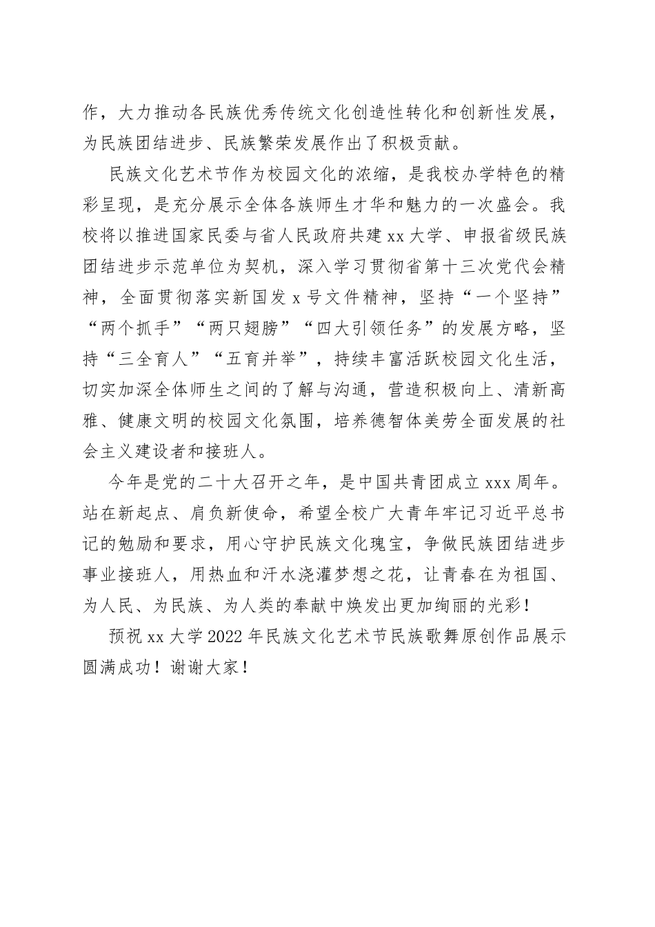 在2022年民族文化艺术节民族歌舞原创作品展示上的致辞_第2页