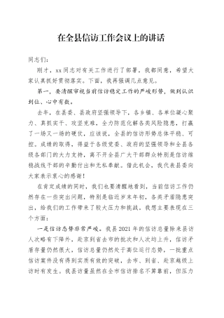 在2022年某县信访工作会议上的讲话