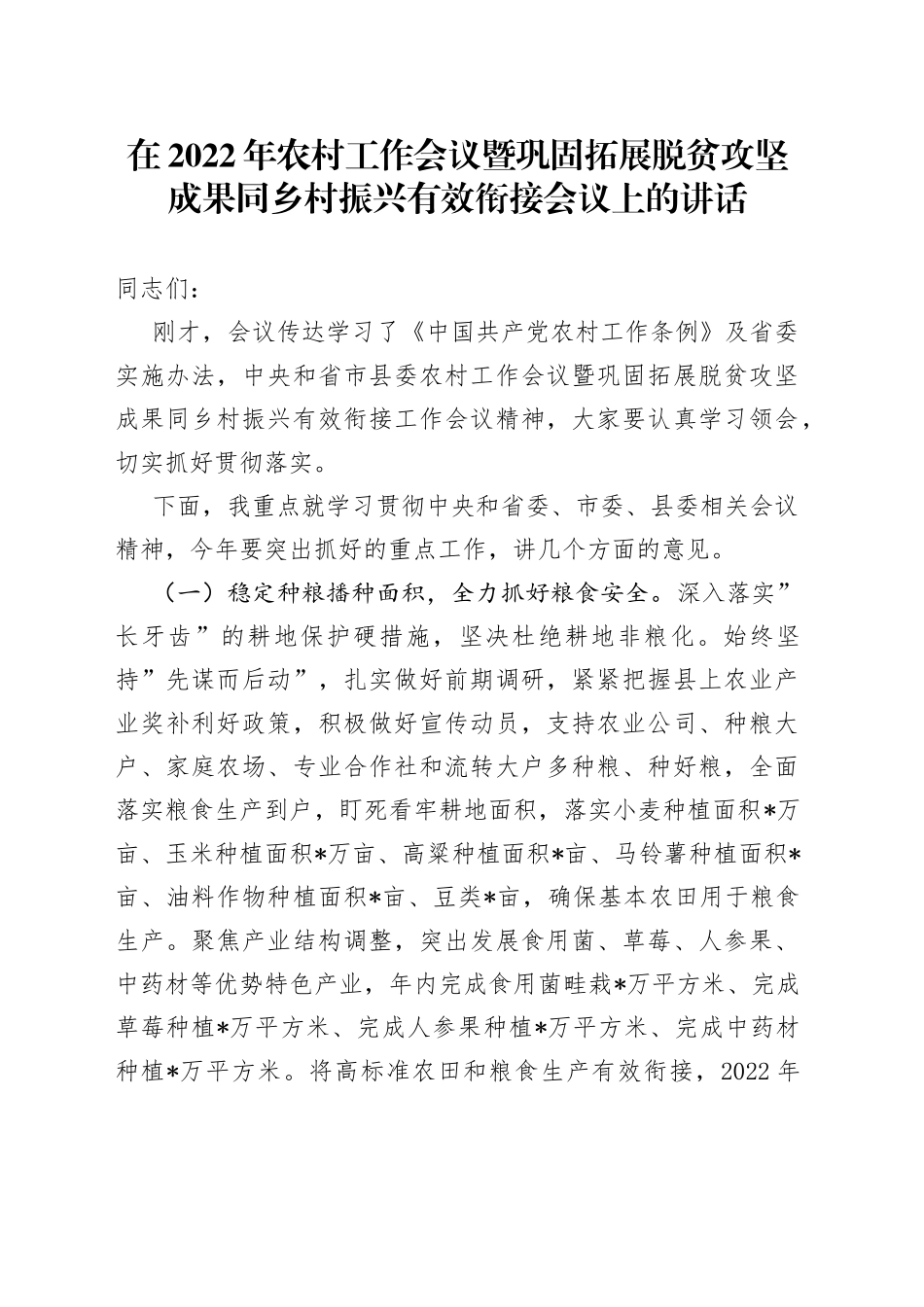在2022年农村工作会议暨巩固拓展脱贫攻坚成果同乡村振兴有效衔接会议上的讲话_第1页