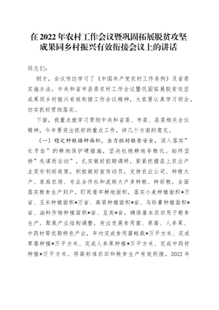 在2022年农村工作会议暨巩固拓展脱贫攻坚成果同乡村振兴有效衔接会议上的讲话