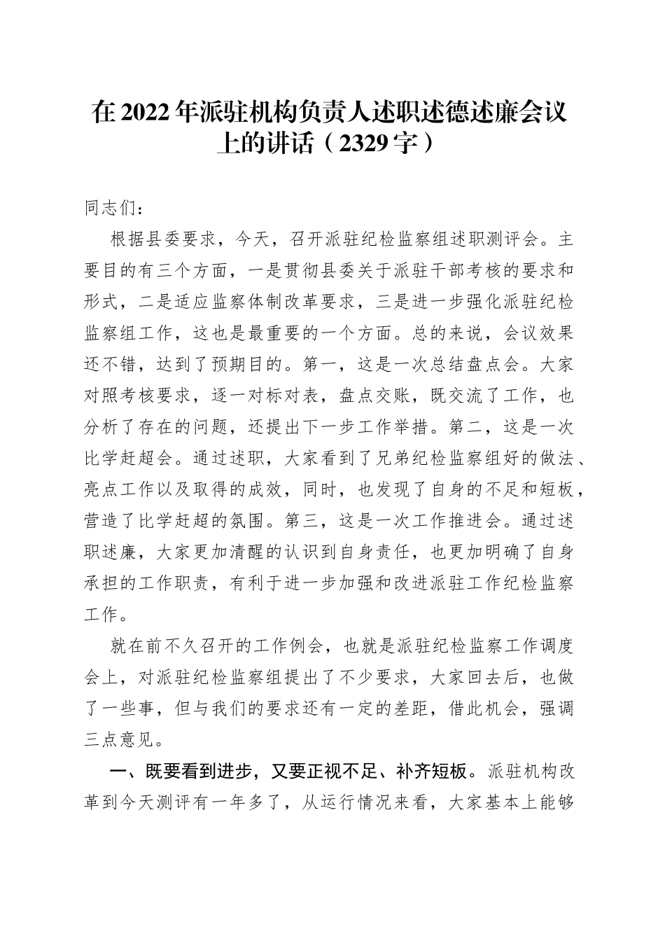 在2022年派驻机构负责人述职述德述廉会议上的讲话（2329字）_第1页