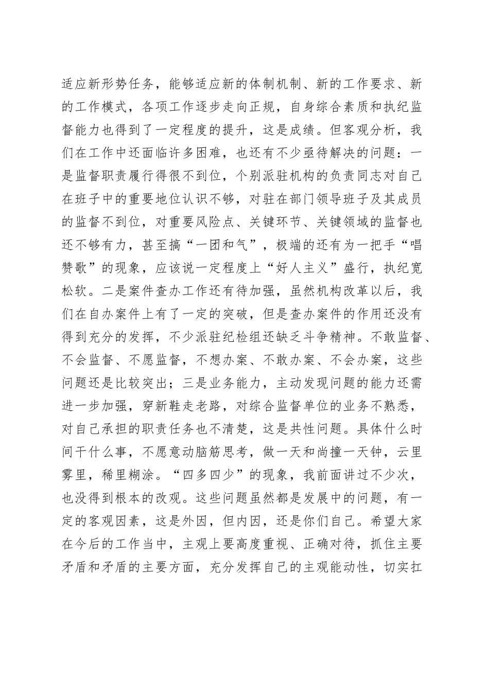 在2022年派驻机构负责人述职述德述廉会议上的讲话（2329字）_第2页
