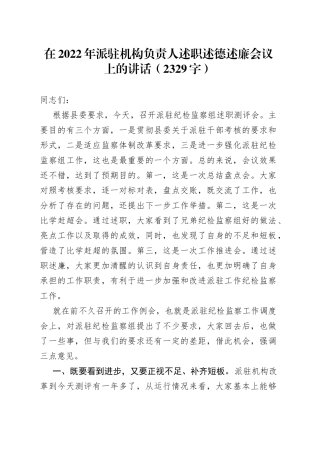 在2022年派驻机构负责人述职述德述廉会议上的讲话（2329字）