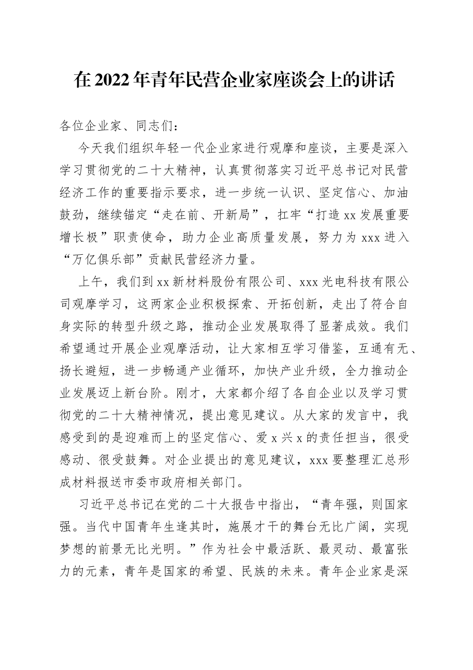 在2022年青年民营企业家座谈会上的讲话_第1页