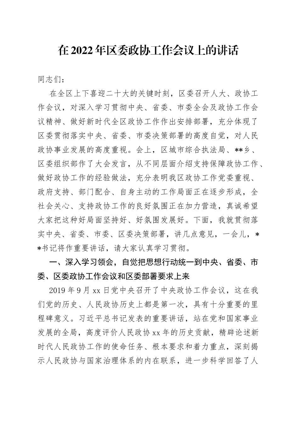 在2022年区委政协工作会议上的讲话_第1页