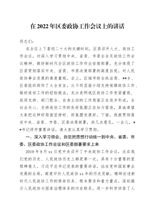在2022年区委政协工作会议上的讲话
