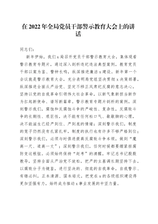 在2022年全局党员干部警示教育大会上的讲话