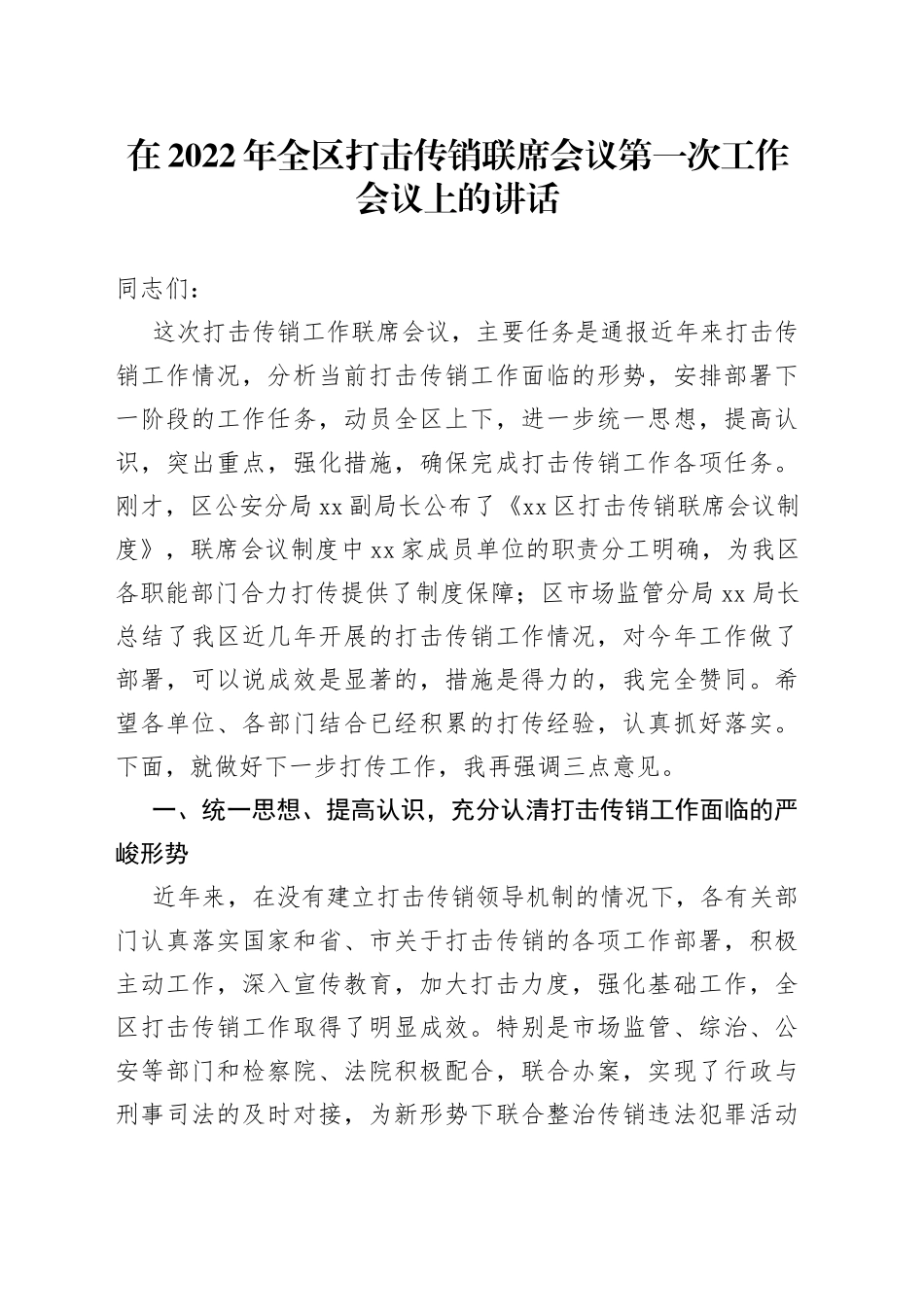在2022年全区打击传销联席会议第一次工作会议上的讲话（1）_第1页