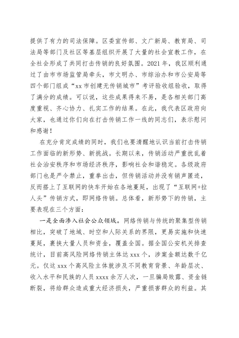 在2022年全区打击传销联席会议第一次工作会议上的讲话（1）_第2页