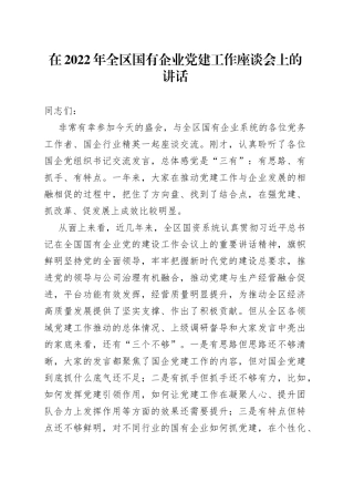 在2022年全区国有企业党建工作座谈会上的讲话