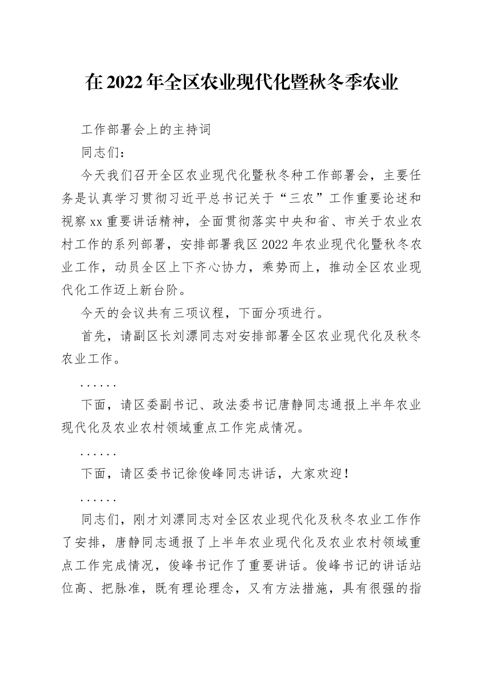 在2022年全区农业现代化暨秋冬季农业工作部署会上的主持词_第1页