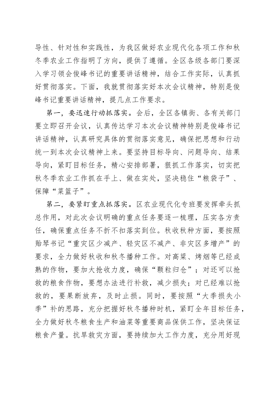 在2022年全区农业现代化暨秋冬季农业工作部署会上的主持词_第2页