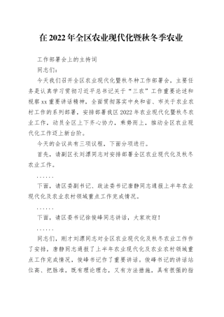 在2022年全区农业现代化暨秋冬季农业工作部署会上的主持词