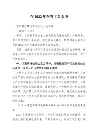 在2022年全省工会系统党风廉政建设工作会议上的讲话